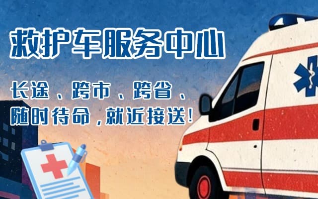 辽源救护车出租